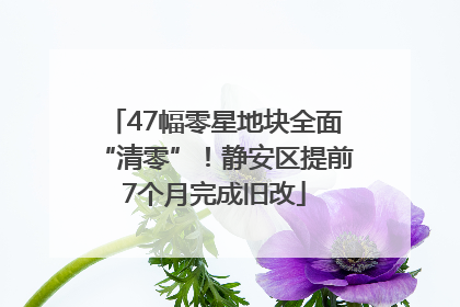 47幅零星地块全面“清零”！静安区提前7个月完成旧改