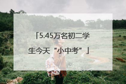5.45万名初二学生今天“小中考”