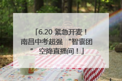 6.20 紧急开麦！南昌中考超强 “智囊团” 空降直播间！