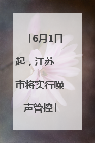 6月1日起，江苏一市将实行噪声管控