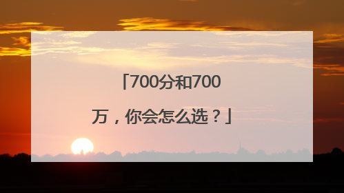 700分和700万，你会怎么选？
