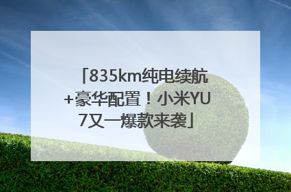 835km纯电续航+豪华配置！小米YU7又一爆款来袭