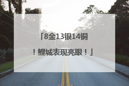8金13银14铜！鲤城表现亮眼！