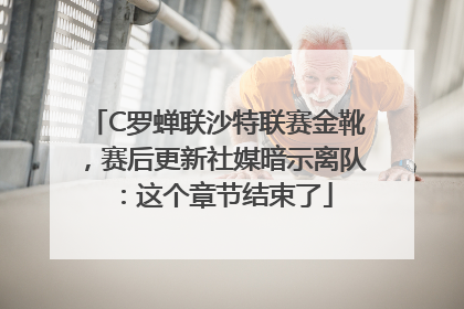 C罗蝉联沙特联赛金靴，赛后更新社媒暗示离队：这个章节结束了