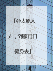 @太原人 走，到家门口健身去