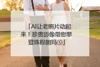 AI让老照片动起来！珍贵影像带您攀登珠穆朗玛⑤
