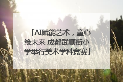 AI赋能艺术，童心绘未来 成都武顺街小学举行美术学科竞赛