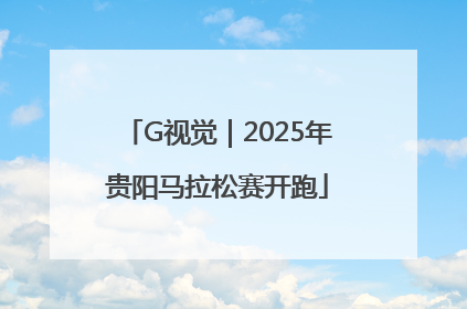 G视觉｜2025年贵阳马拉松赛开跑