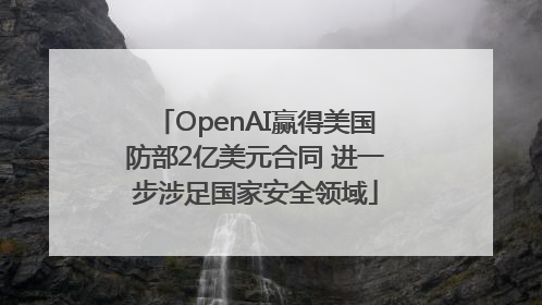 OpenAI赢得美国防部2亿美元合同 进一步涉足国家安全领域