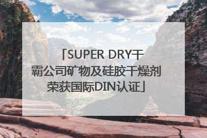 SUPER DRY干霸公司矿物及硅胶干燥剂荣获国际DIN认证