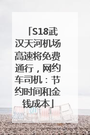 S18武汉天河机场高速将免费通行，网约车司机：节约时间和金钱成本